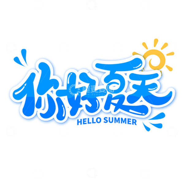 源文件下载【趣麦麦图】卡通可爱夏天文字标题艺术字装饰