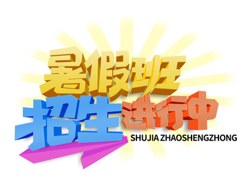 暑假兴趣班培训辅导教育招生立体艺术字