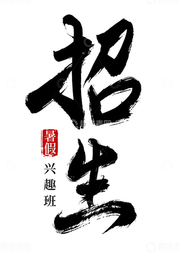 源文件下载【趣麦麦图】招生大气手写矢量标题字