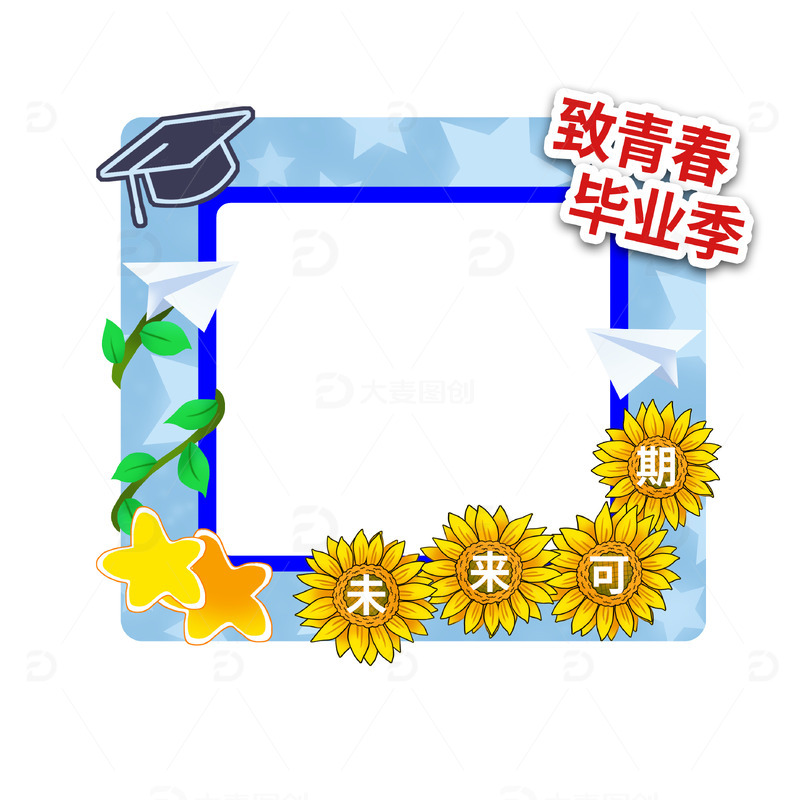毕业季致青春拍照框