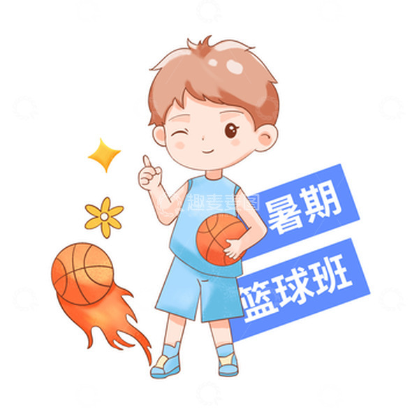源文件下载【趣麦麦图】暑期篮球班可爱小男孩
