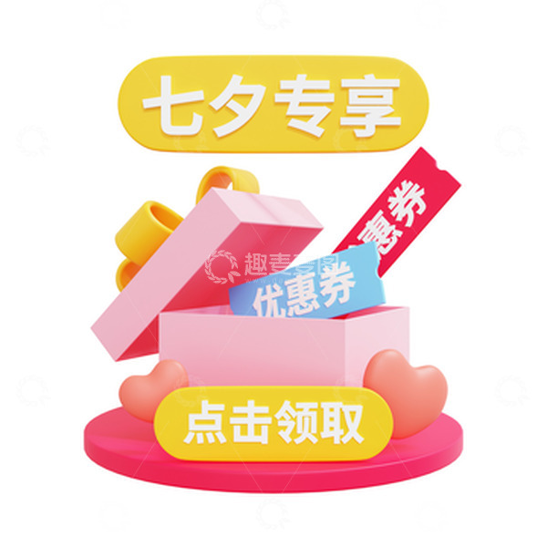 源文件下载【趣麦麦图】3D七夕购物优惠券弹窗