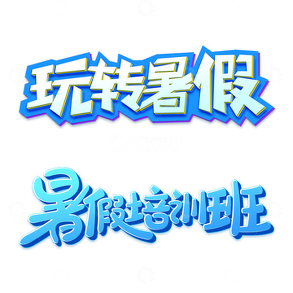 源文件下载【趣麦麦图】-玩转暑假字体设计