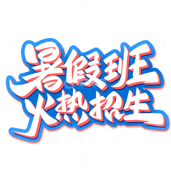 暑假班火热招生手写艺术字