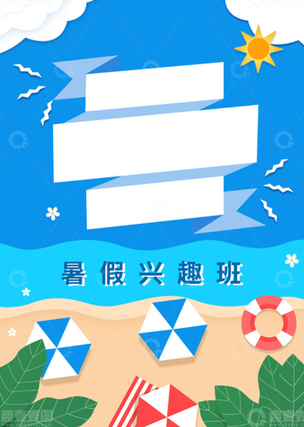 源文件下载【趣麦麦图】暑假兴趣班海报