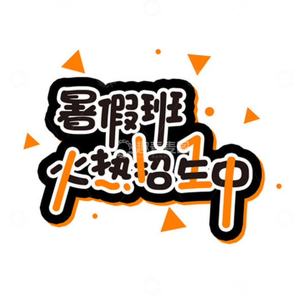 源文件下载【趣麦麦图】暑假兴趣班招生