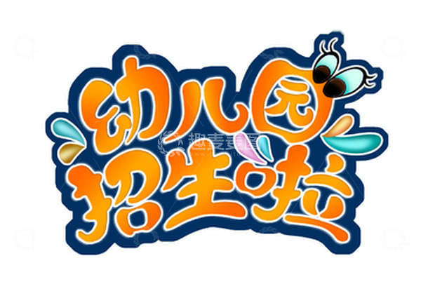 幼儿园招生啦