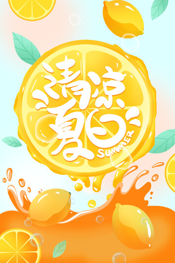 柠檬清凉一夏海报