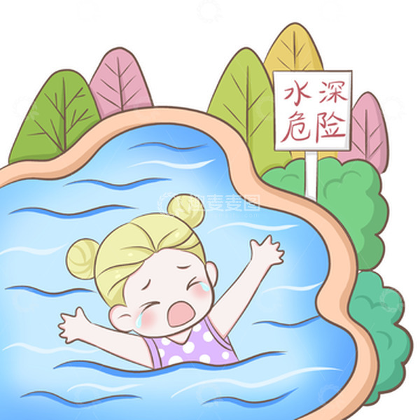 源文件下载【趣麦麦图】-珍爱生命水深危险