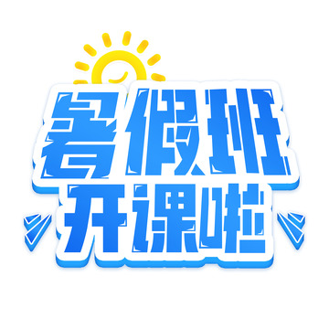 暑假班开课啦原创艺术字