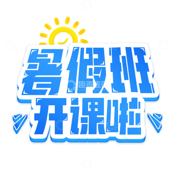 暑假班开课啦原创艺术字