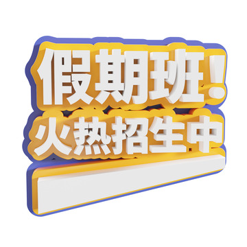 招生3d艺术字假期班火热招生中