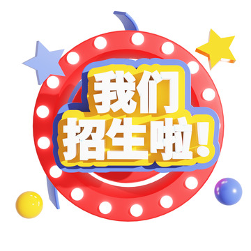 招生3d艺术字我们招生啦标题