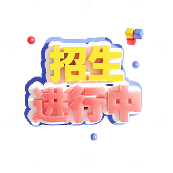 源文件下载【趣麦麦图】招生3d艺术字招生进行中