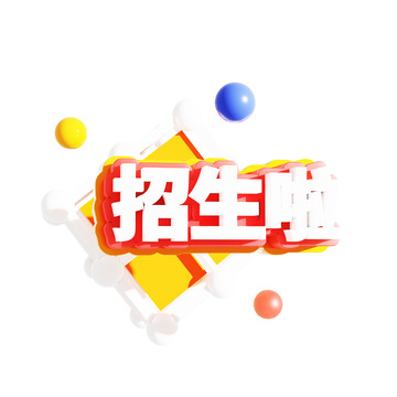 招生3d艺术字招生啦标题