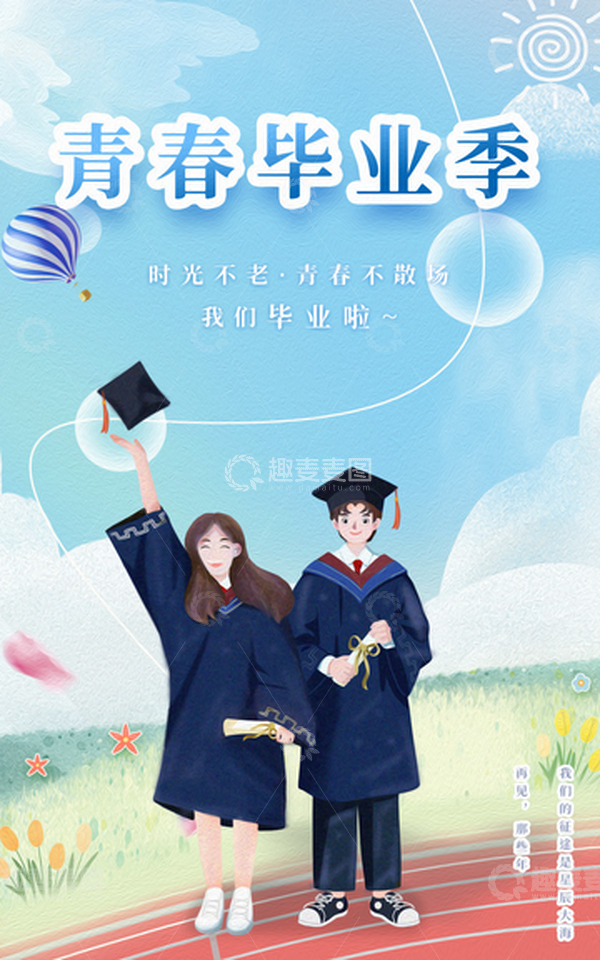 源文件下载【趣麦麦图】简约插画青春毕业季海报