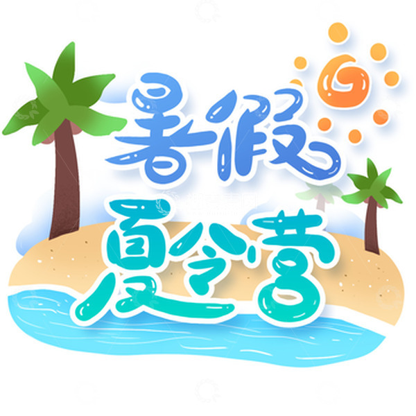 源文件下载【趣麦麦图】暑假特训训练营标题艺术字设计
