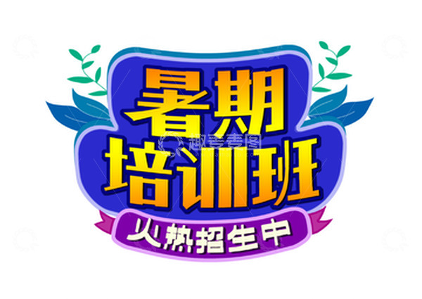 源文件下载【趣麦麦图】暑期培训班艺术字
