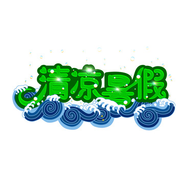 清凉暑假海浪元素