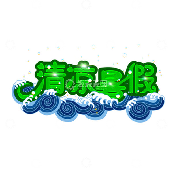 源文件下载【趣麦麦图】清凉暑假海浪元素