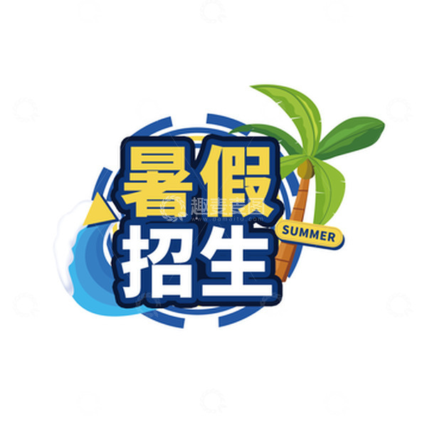 暑假招生艺术字