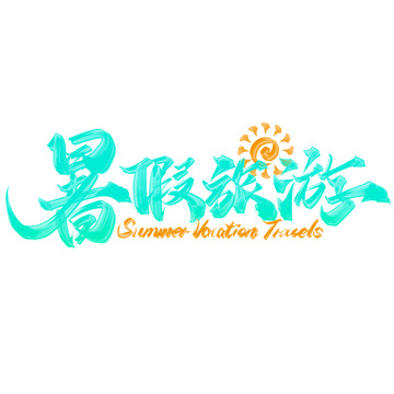 暑假旅游书法标题