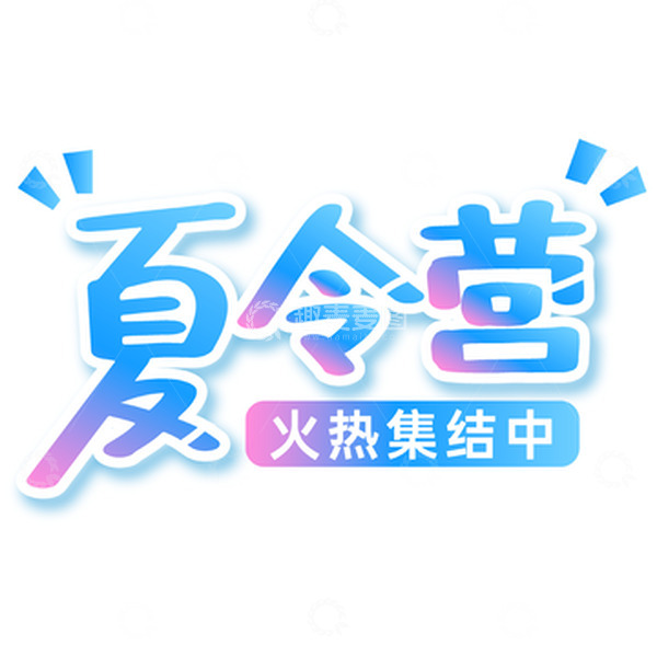 夏令营火热集结中艺术字