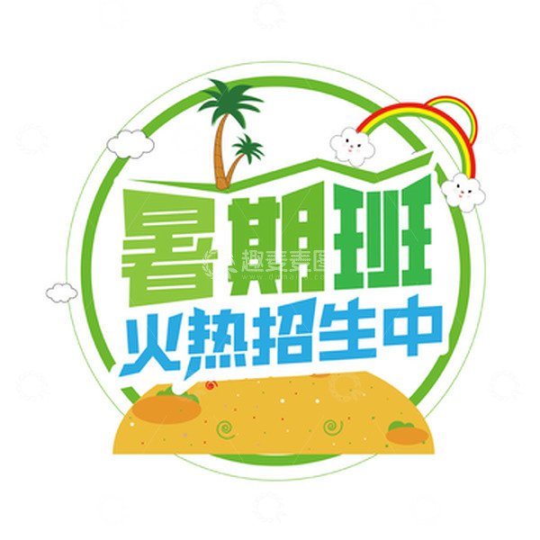 源文件下载【趣麦麦图】暑期班火热招生中暑期海报标题字