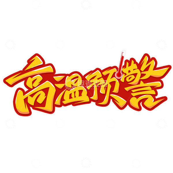 源文件下载【趣麦麦图】高温预警手写艺术字