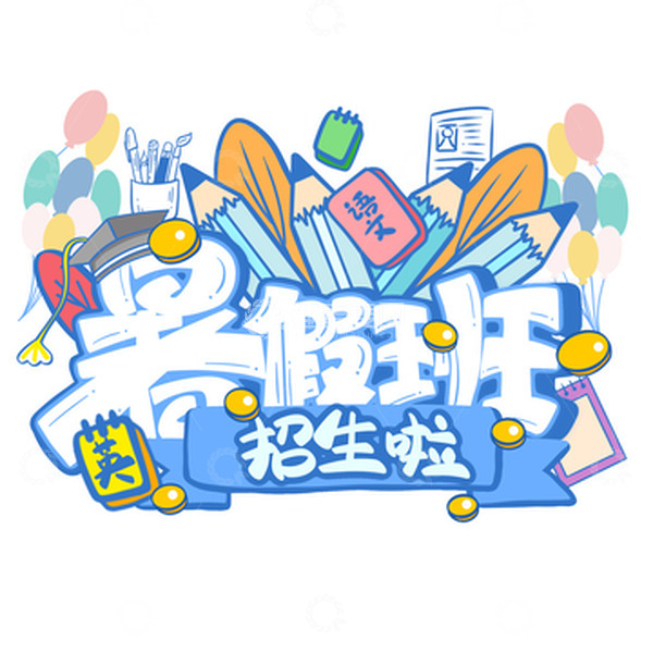 源文件下载【趣麦麦图】清新蓝色暑假班招生啦手绘海报标题艺术字