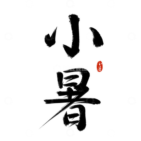 源文件下载【趣麦麦图】24中国传统节气小暑手写艺术字标题