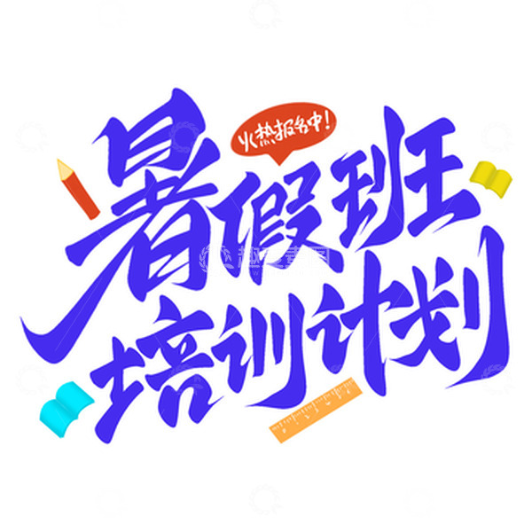 暑假班培训计划手写艺术字