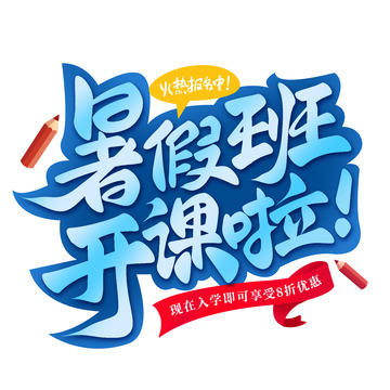 暑假班开课啦手写艺术字