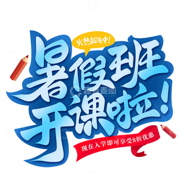 暑假班开课啦手写艺术字