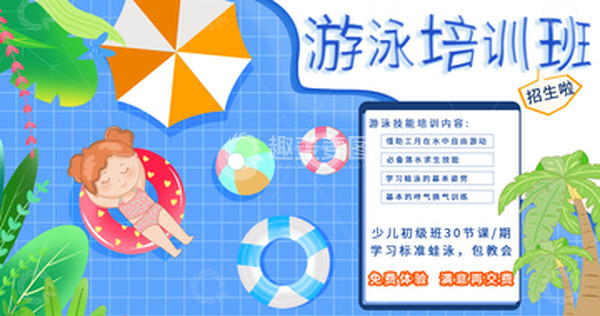 源文件下载【趣麦麦图】游泳培训馆招生培训海报设计