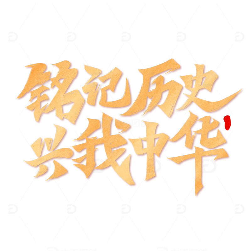 铭记历史兴我中华公司党建标题口号