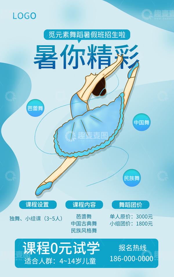 源文件下载【趣麦麦图】-暑假暑期舞蹈跳舞招生课程兴趣班海报