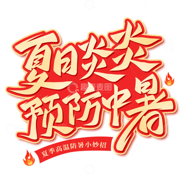 源文件下载【趣麦麦图】-夏日炎炎预防中暑手写艺术字