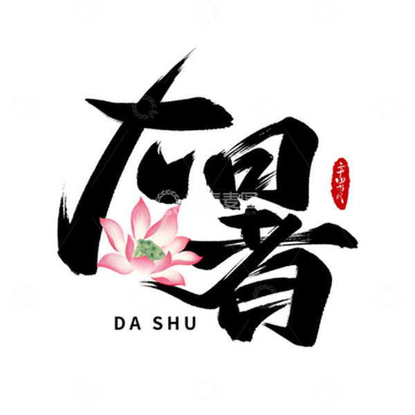 源文件下载【趣麦麦图】大暑手写毛笔艺术字