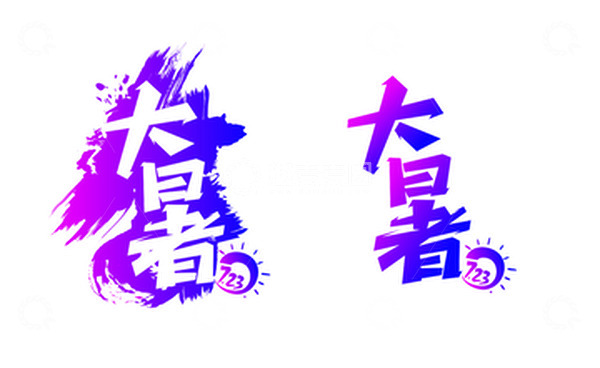 源文件下载【趣麦麦图】大暑中国风艺术字