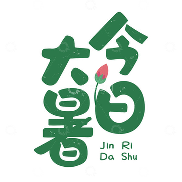 源文件下载【趣麦麦图】今日大暑二十四节气字体设计