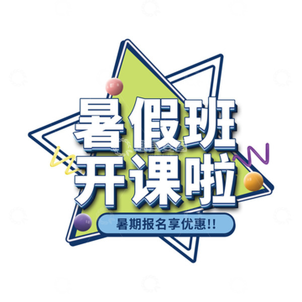 源文件下载【趣麦麦图】暑假班开课啦艺术字