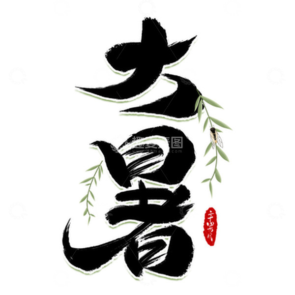 源文件下载【趣麦麦图】二十四节气大暑手写毛笔艺术字