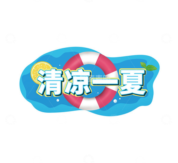源文件下载【趣麦麦图】文字可编辑清凉一夏艺术字