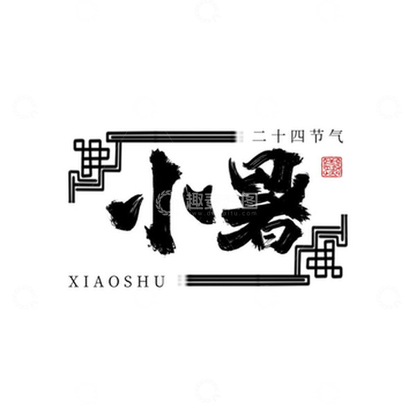 源文件下载【趣麦麦图】小暑节气手写毛笔艺术字元素