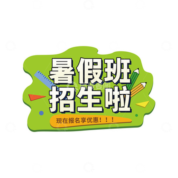 源文件下载【趣麦麦图】可编辑暑假班招生艺术字