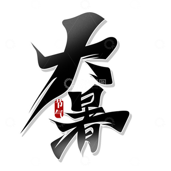 源文件下载【趣麦麦图】大气毛笔风大暑节气艺术字