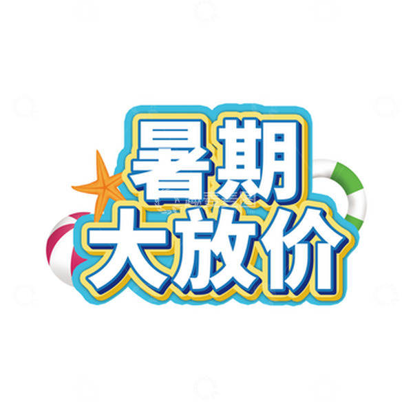 暑期大放价促销艺术字