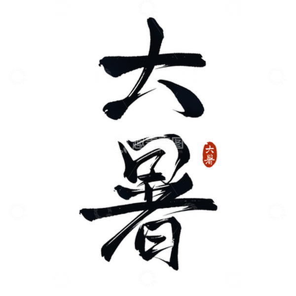 源文件下载【趣麦麦图】中国传统24节气大暑手写艺术字