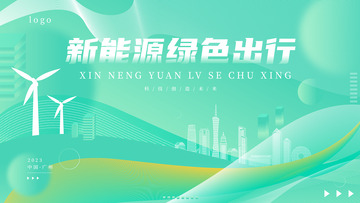 新能源展板背景板